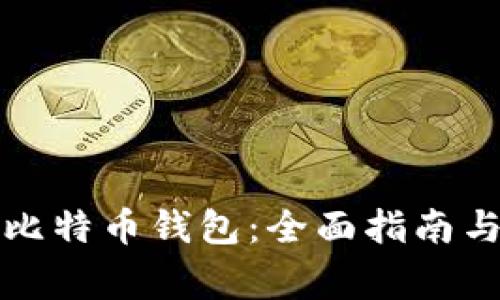 如何新建比特币钱包:全面指南与常见问题