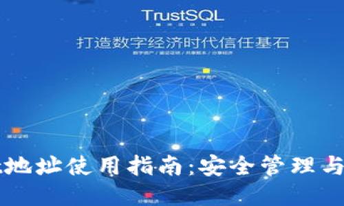 TPWallet地址使用指南:安全管理与便捷操作