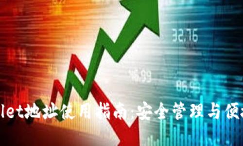 TPWallet地址使用指南:安全管理与便捷操作