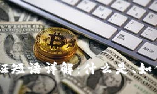 ### TPWallet验证短语详解：什么是、如何使用及安全性分析