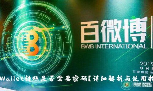 TPWallet转账是否需要密码?详细解析与使用指南