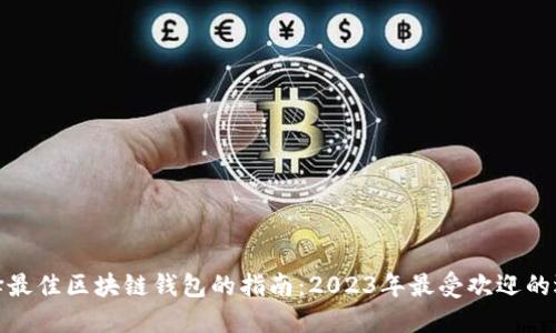 选择最佳区块链钱包的指南:2023年最受欢迎的选项