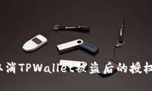 如何取消TPWallet被盗后的授权设置？