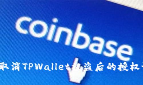 如何取消TPWallet被盗后的授权设置？