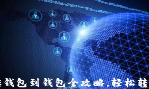 比特币搬砖钱包到钱包全攻略,轻松转移数字资产