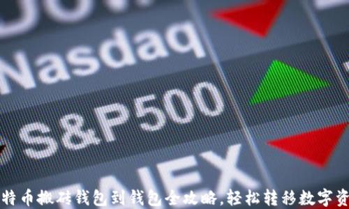 比特币搬砖钱包到钱包全攻略,轻松转移数字资产