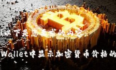 当然可以！以下是您要求的内容：如何在TPWalle
