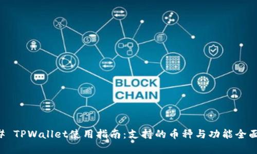 ### TPWallet使用指南：支持的币种与功能全面解析