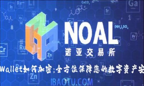 TPWallet如何加密:全方位保障您的数字资产安全