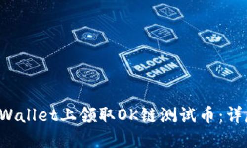 如何在TP Wallet上领取OK链测试币:详尽步骤指南