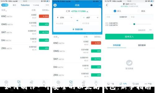 如何制作一个安全的以太坊钱包:新手指南
