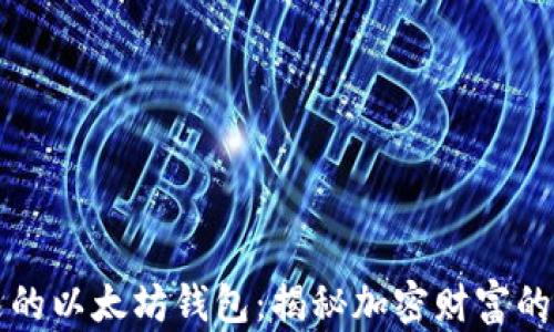 土豪的以太坊钱包:揭秘加密财富的背后