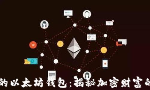 土豪的以太坊钱包:揭秘加密财富的背后