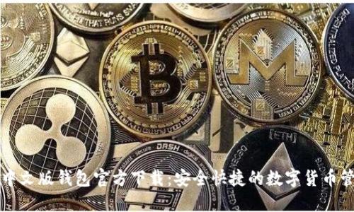 比特币中文版钱包官方下载:安全快捷的数字货币管理工具