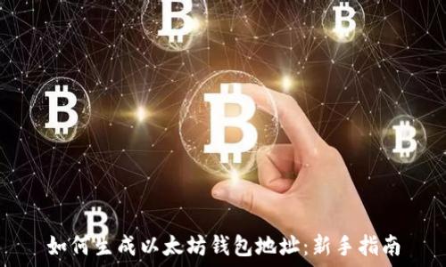 如何生成以太坊钱包地址:新手指南