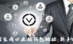   如何生成以太坊钱包地址：新手指南