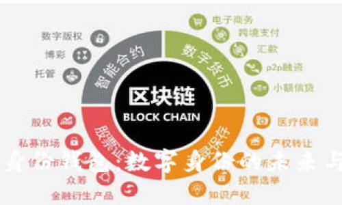 TPWallet身份钱包:数字身份的未来与安全保护