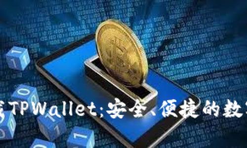 安卓3.12.8下载TPWallet:安全、便捷的数字资产管理工具