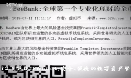安卓3.12.8下载TPWallet:安全、便捷的数字资产管理工具