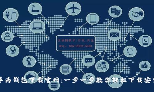 华为钱包下载官网:一步一步教你轻松下载安装