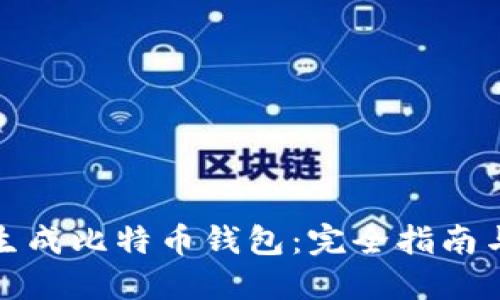 如何安全生成比特币钱包:完全指南与实用技巧