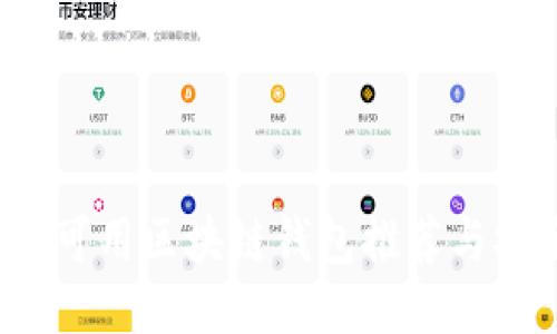 2023年大陆可用区块链钱包推荐与安全使用指南