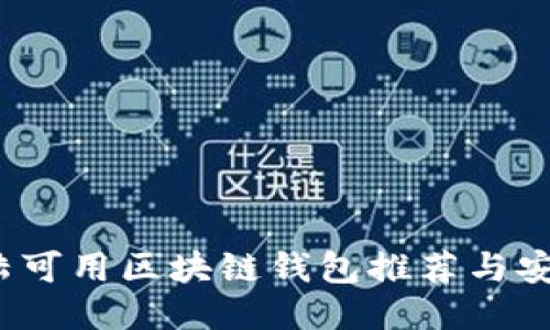 2023年大陆可用区块链钱包推荐与安全使用指南