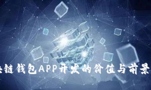 区块链钱包APP开发的价值与前景分析