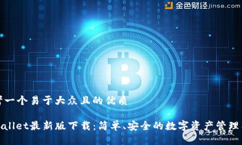 思考一个易于大众且的优质
tpwallet最新版下载:简单、安全的数字资产管理工具