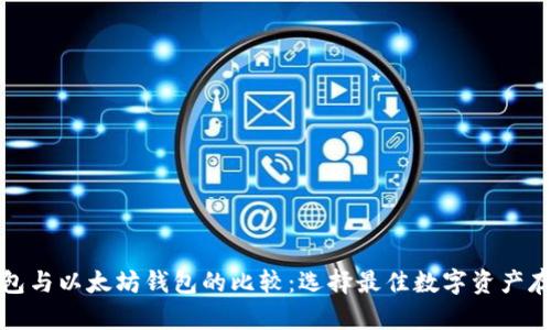 波场钱包与以太坊钱包的比较:选择最佳数字资产存储方案