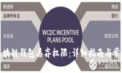 如何查看区块链钱包丢弃权限:详细指南与常见问题解答