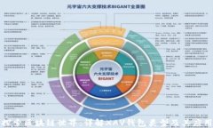 探索区块链世界：详解XAV钱包类型及其应用