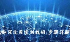 以太坊钱包如何使用密钥找回：步骤详解与注意
