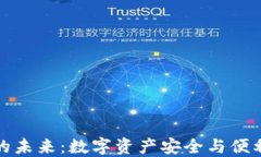 区块链钱包的未来：数字资产安全与便利的必争