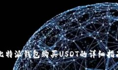 比特派钱包购买USDT的详细指南