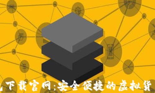 比特币钱包下载官网:安全便捷的虚拟货币管理工具