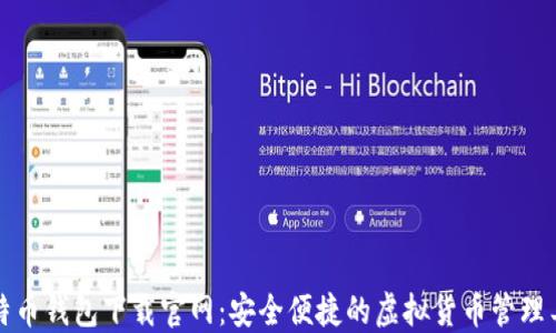 比特币钱包下载官网:安全便捷的虚拟货币管理工具