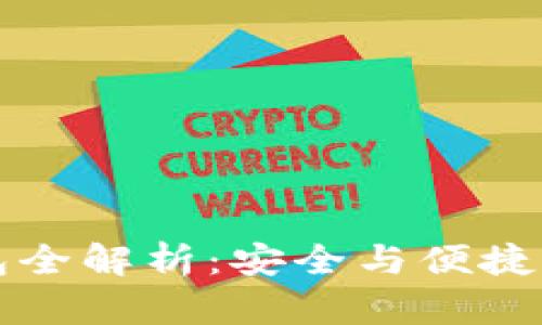 区块链数据钱包全解析:安全与便捷的数字资产管理
