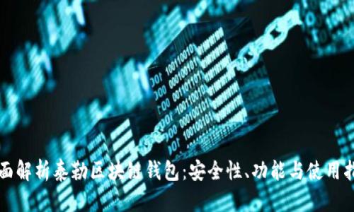 全面解析泰勒区块链钱包:安全性、功能与使用指南