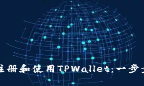如何注册和使用TPWallet:一步步指南