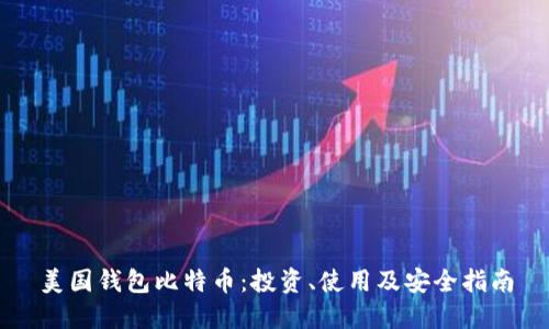 美国钱包比特币:投资、使用及安全指南