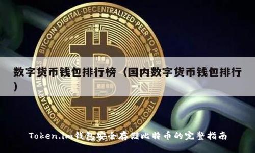 Token.im钱包安全存储比特币的完整指南