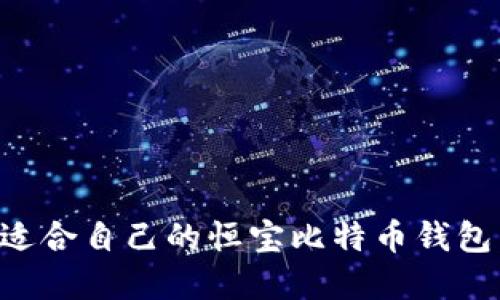 如何选择适合自己的恒宝比特币钱包:全面指南