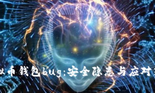 虚拟币钱包bug:安全隐患与应对策略