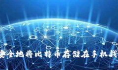 如何安全地将比特币存储在手机钱包中？