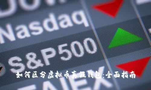 如何区分虚拟币真假钱包:全面指南