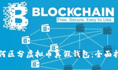 如何区分虚拟币真假钱包:全面指南