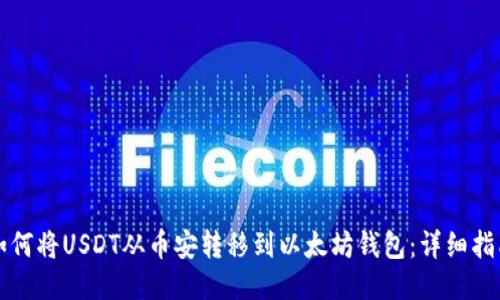 如何将USDT从币安转移到以太坊钱包:详细指南