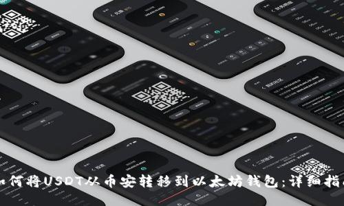如何将USDT从币安转移到以太坊钱包:详细指南