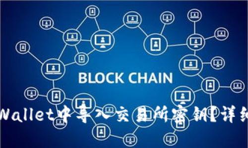 如何在TPWallet中导入交易所密钥?详细操作指南